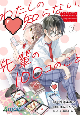 我所不知道的前輩的一百件事