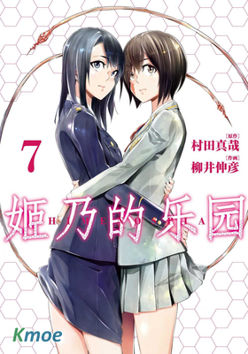 姬乃的樂園~himenospia~