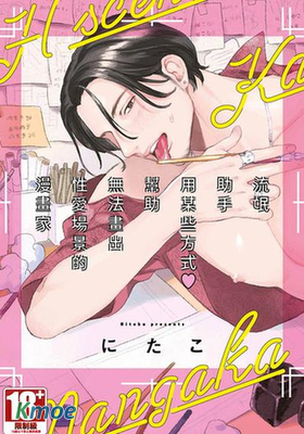 流氓助手用某些方式♡幫助無法畫出性愛場景的漫畫家