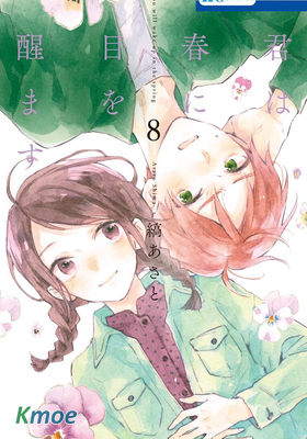 暖春中你終將蘇醒