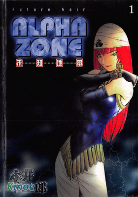 Alpha zone 未知地帶