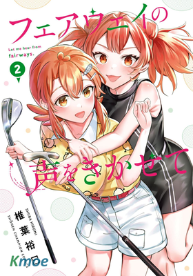 讓我聽聽平坦球道的聲音吧