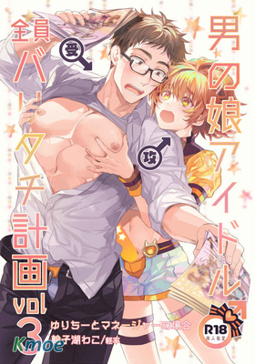 男の娘アイドル全員バリタチ計畫vol3