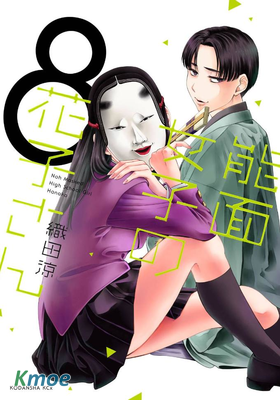 能面女子之花子同學