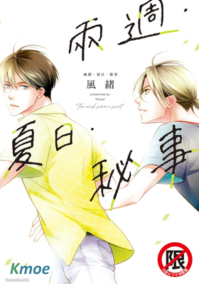 兩週‧夏日‧秘事