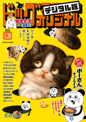 ビッグコミックオリジナル 2026年