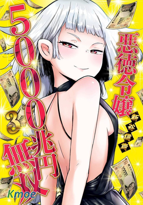 惡德千金：5000兆元無雙