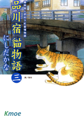 品川宿貓物語