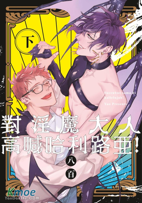 對淫魔大人高喊哈利路亞！(台版)