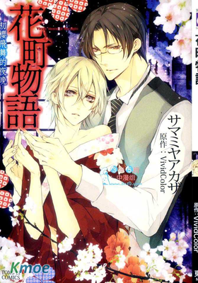 花町物語～初櫻飛舞的夜晚～
