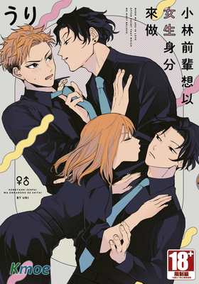 小林前輩想以女生身分來做