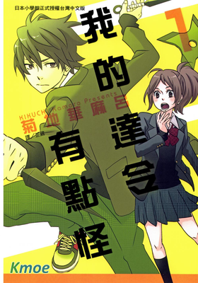 我的達令有點怪