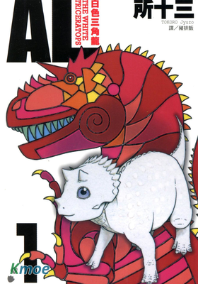 AL-白色三角龍