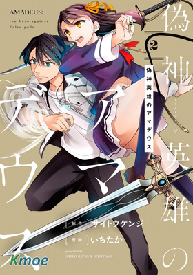 偽神英雄與神眷之女