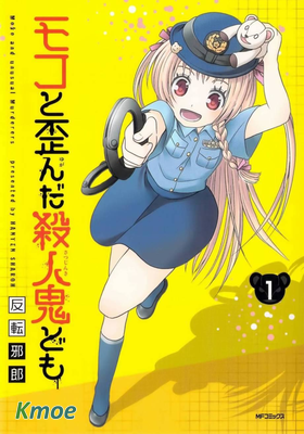 莫可與扭曲的殺人鬼