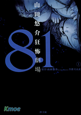 8.1山田悠介狂怖劇場