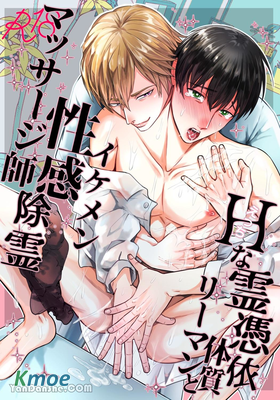 H的靈憑依體質上班族和帥哥性感除靈按摩師