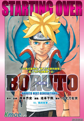 博人傳-火影次世代-