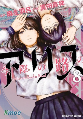 彌留之路的愛麗絲