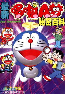 最新哆啦A夢秘密百科
