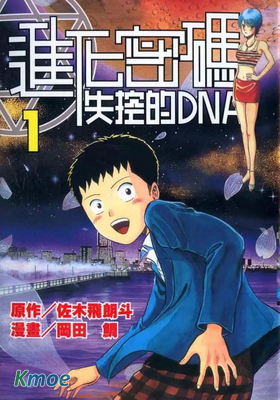 進化密碼 失控的DNA