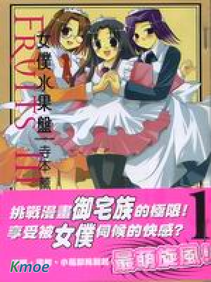 女仆水果盤