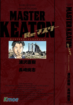 MASTERキートン Reマスター