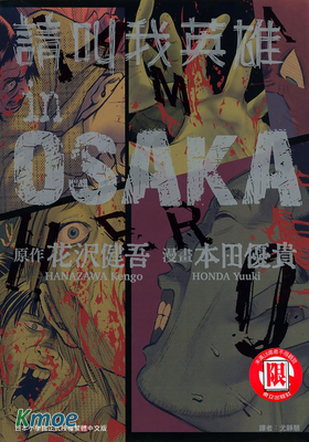 請叫我英雄in OSAKA