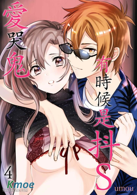 愛哭鬼、有時候是抖Ｓ