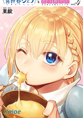 異世界主廚與最強暴食姬