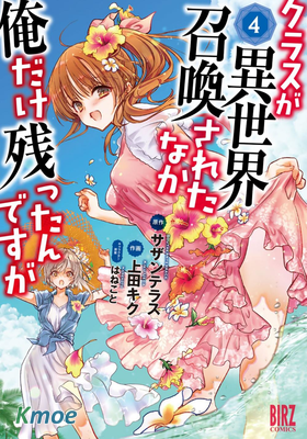 班級同學都被召喚到異世界，只有我被留了下來