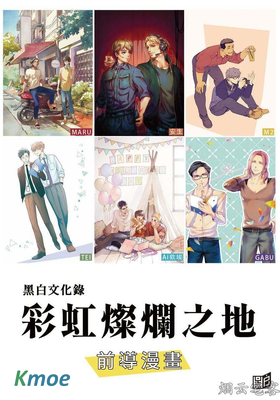 彩虹燦爛之地－前導漫畫