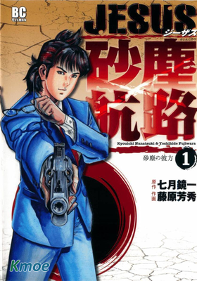 JESUS砂塵航路