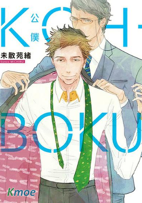 KOH-BOKU(公僕)