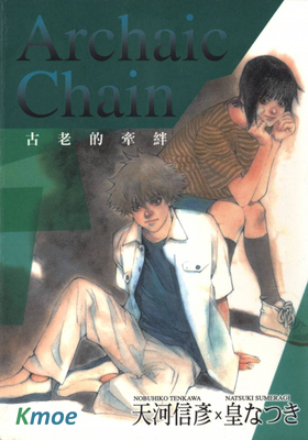 Archaic Chain~古老的牽絆~