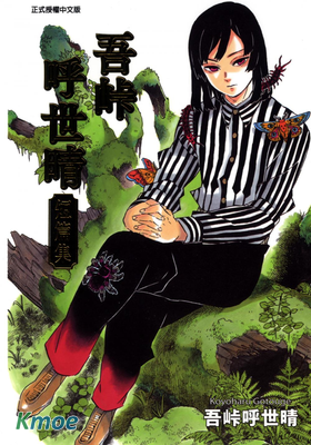 吾峠呼世晴短篇集