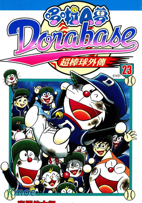 哆啦A夢 超級棒球傳