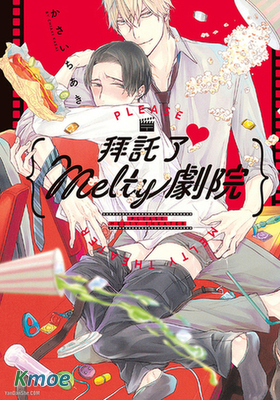 拜託了♥ Melty劇院
