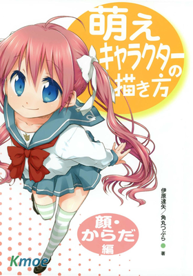 萌えキャラクターの描き方