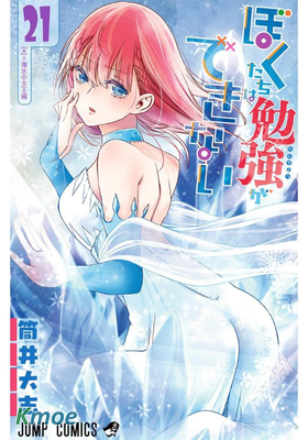 ぼくたちは勉強ができない