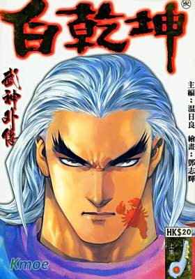 武神外傳：白乾坤