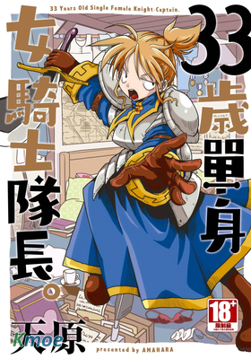 33歲單身女騎士隊長