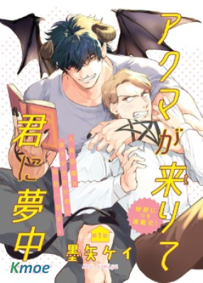 天降惡魔愛上你