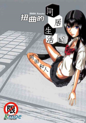 扭曲的同居生活