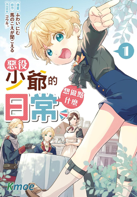 反派小少爺千方百計想要改變的日常