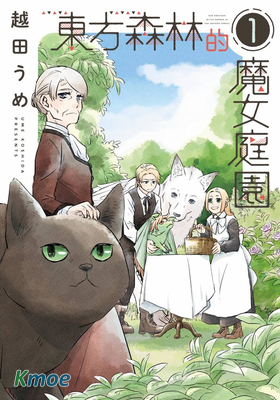 東方森林的魔女庭園