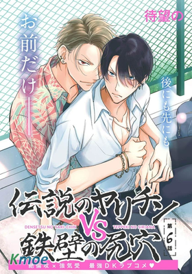 傳說級炮王vs鐵壁屁眼