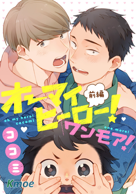 我的超級英雄！Oh my hero！再來一次！