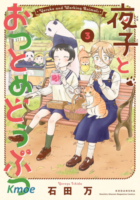 夜子與動物店員們