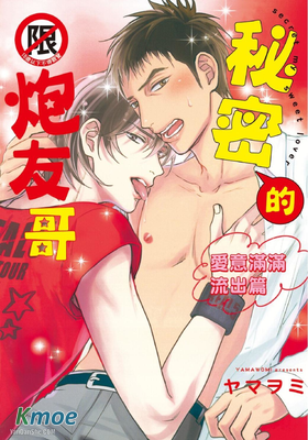 秘密的炮友哥系列